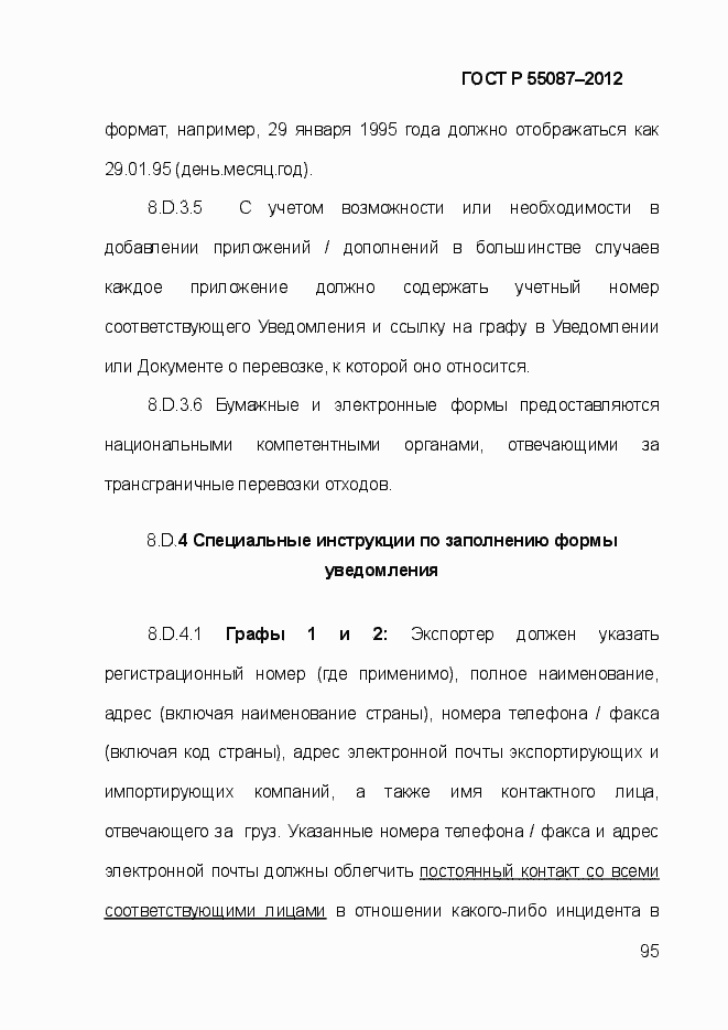 Страница 102 ГОСТ Р 55087-2012