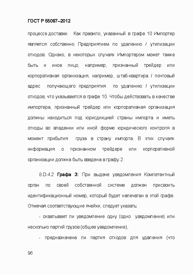 Страница 103 ГОСТ Р 55087-2012