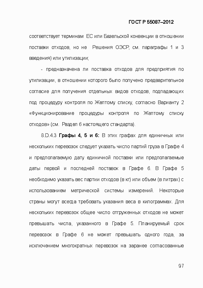 Страница 104 ГОСТ Р 55087-2012