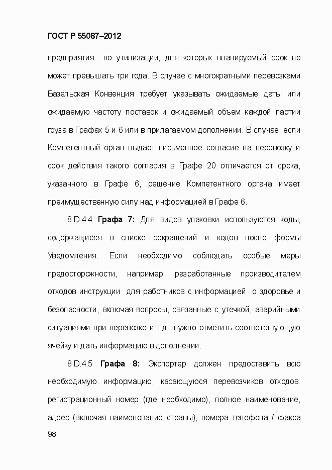 Страница 105 ГОСТ Р 55087-2012