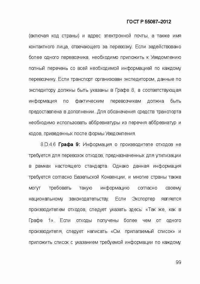 Страница 106 ГОСТ Р 55087-2012