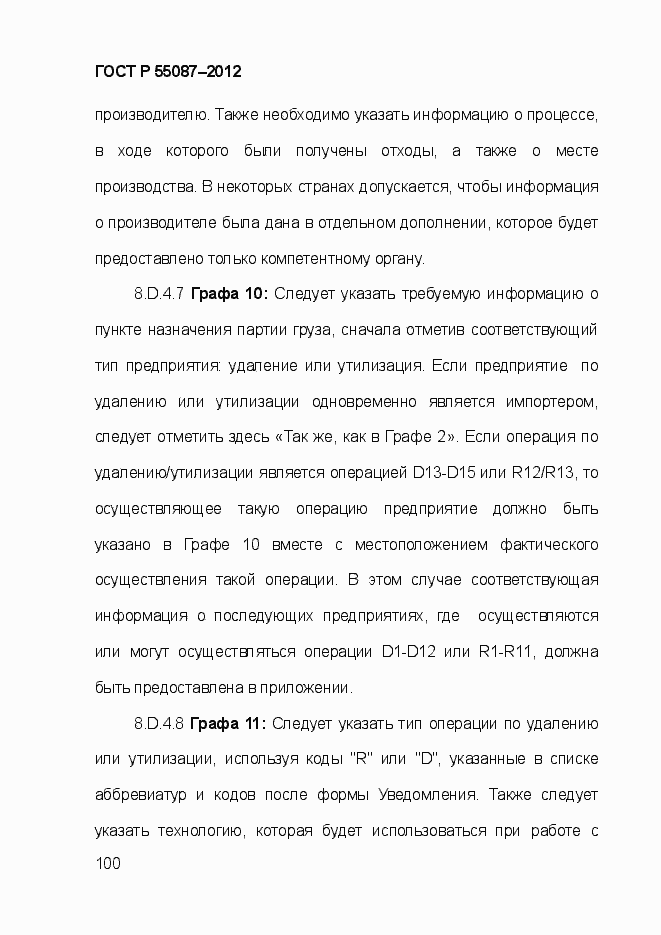 Страница 107 ГОСТ Р 55087-2012