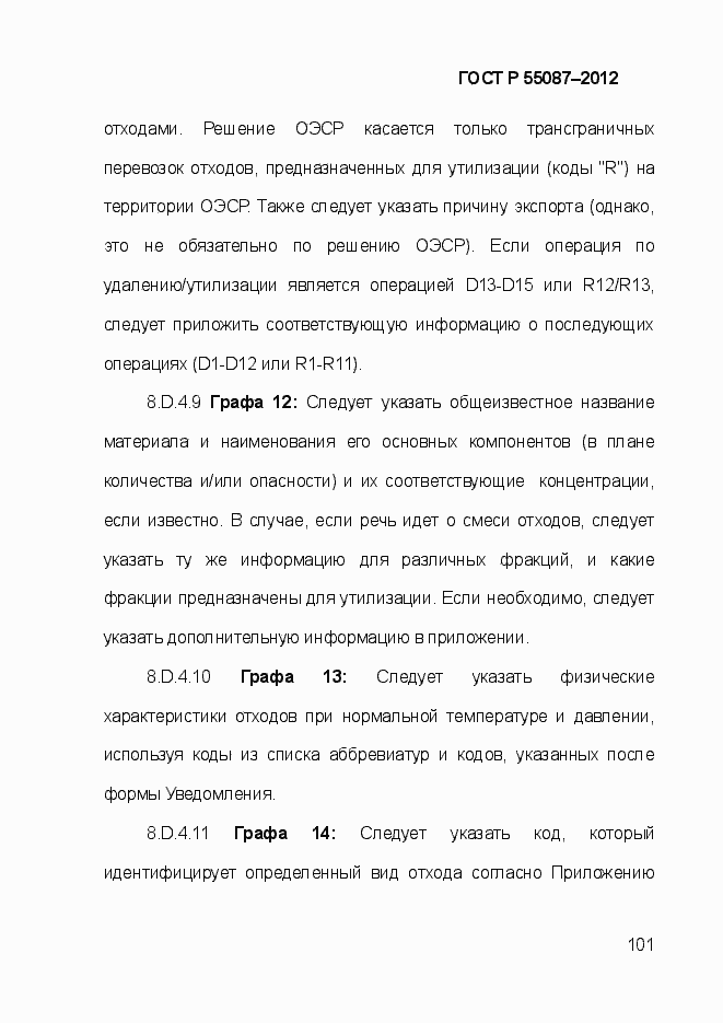 Страница 108 ГОСТ Р 55087-2012