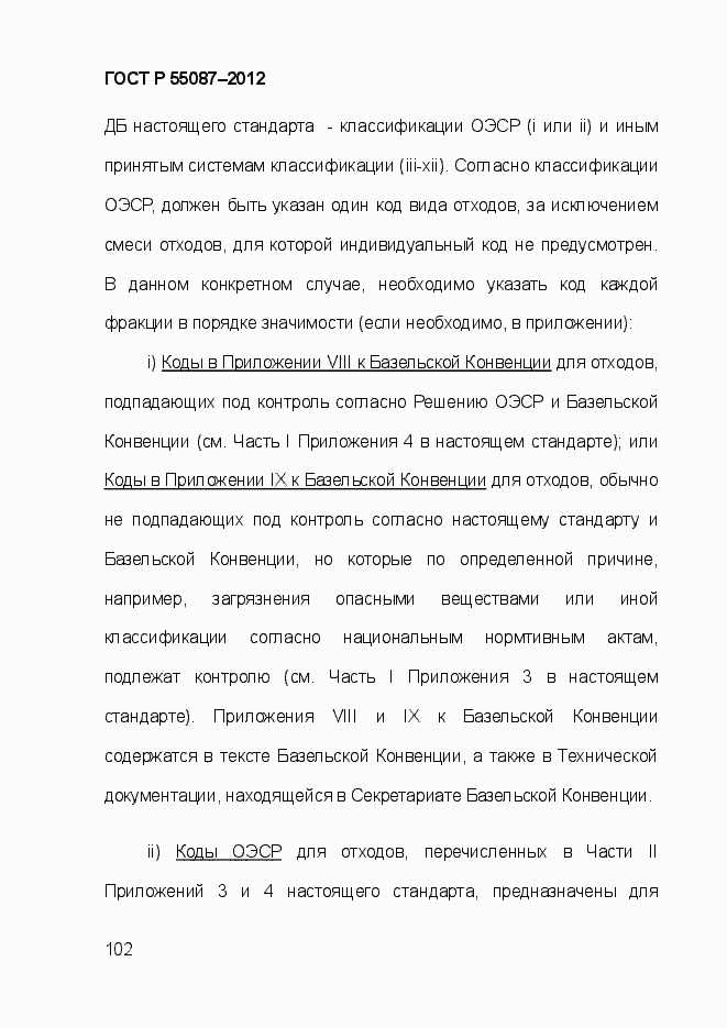 Страница 109 ГОСТ Р 55087-2012