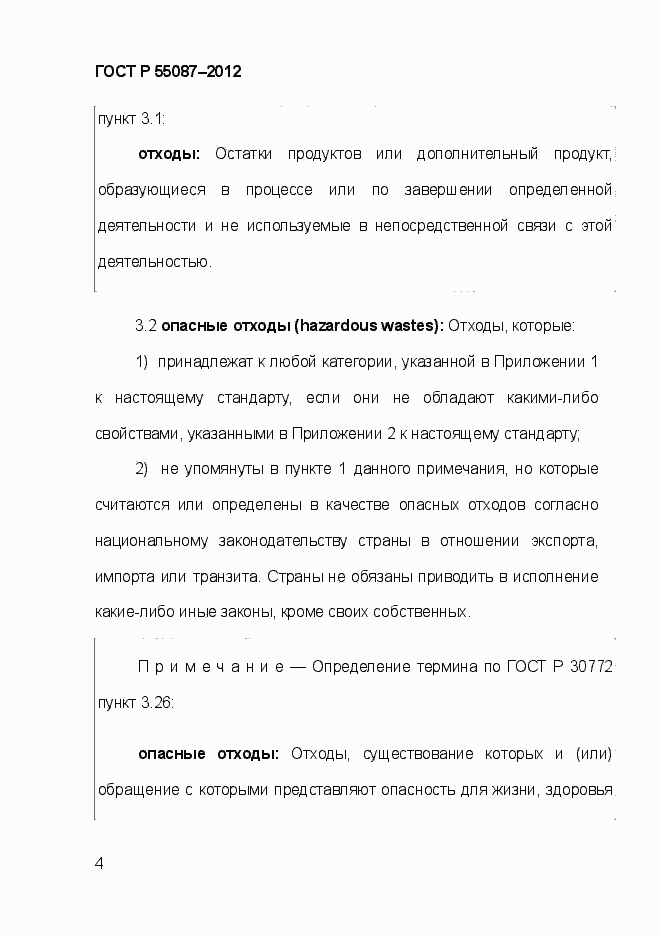 Страница 11 ГОСТ Р 55087-2012