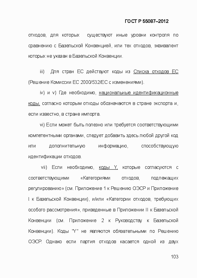 Страница 110 ГОСТ Р 55087-2012