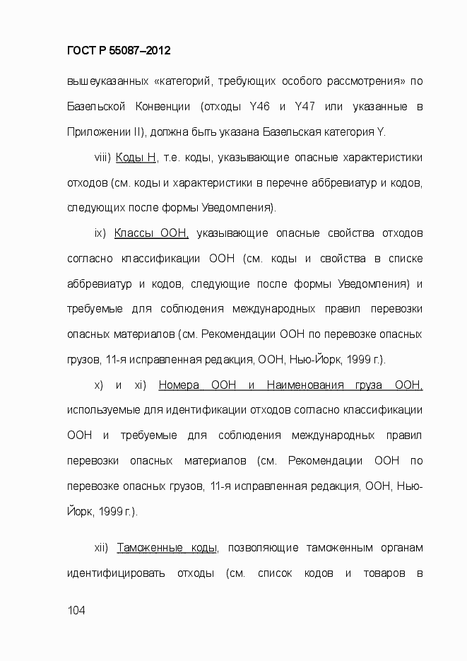 Страница 111 ГОСТ Р 55087-2012