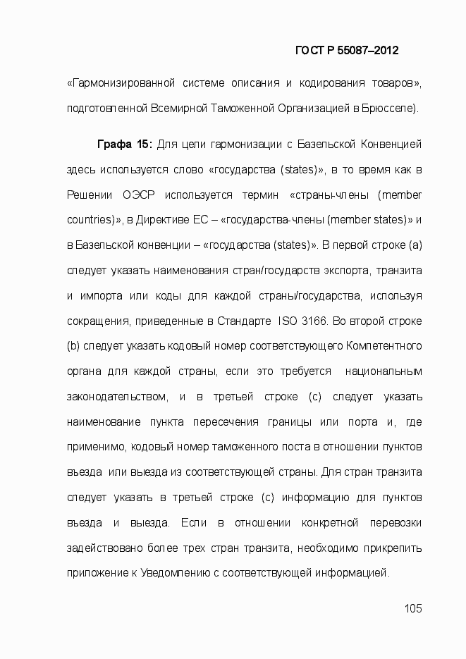Страница 112 ГОСТ Р 55087-2012