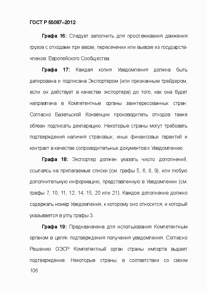 Страница 113 ГОСТ Р 55087-2012