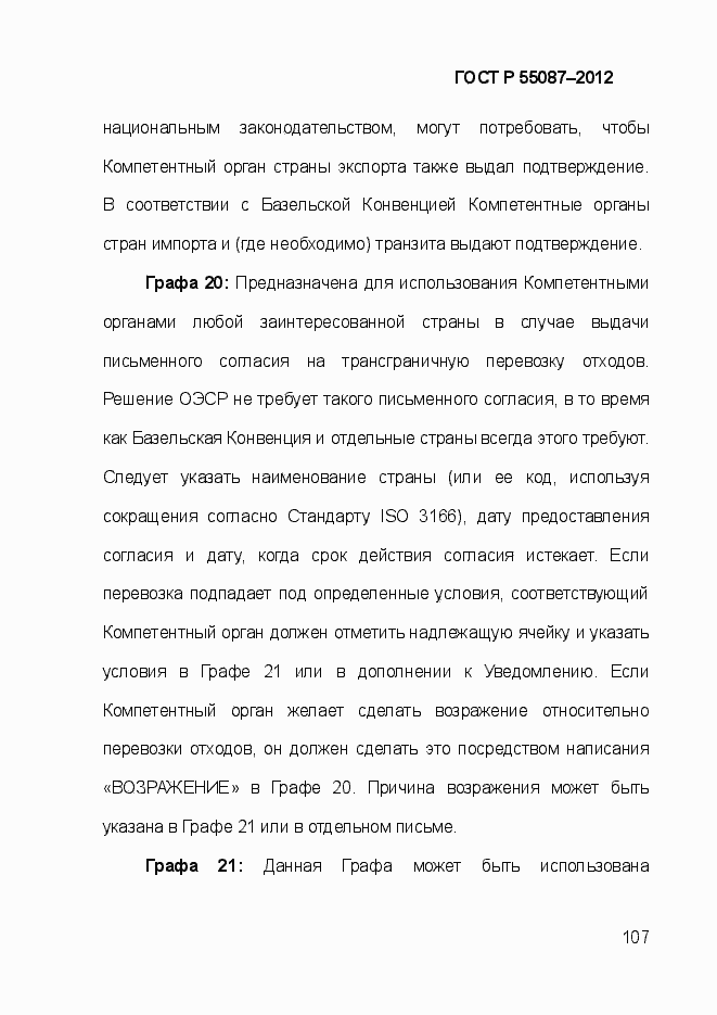 Страница 114 ГОСТ Р 55087-2012