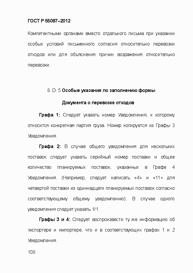 Страница 115 ГОСТ Р 55087-2012