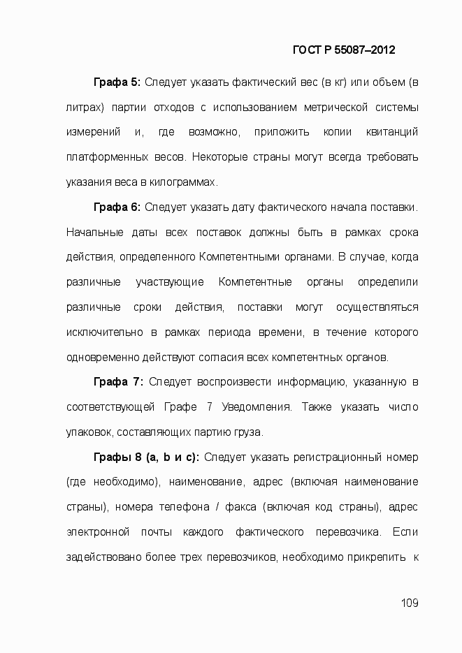 Страница 116 ГОСТ Р 55087-2012