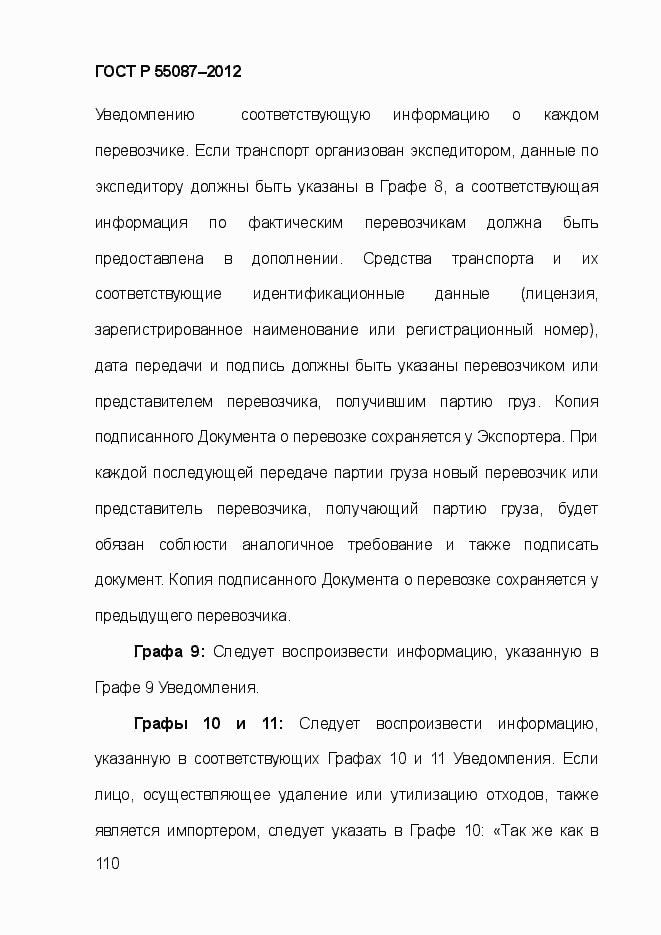 Страница 117 ГОСТ Р 55087-2012