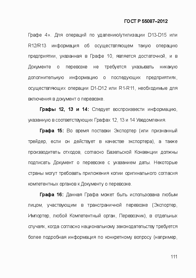 Страница 118 ГОСТ Р 55087-2012