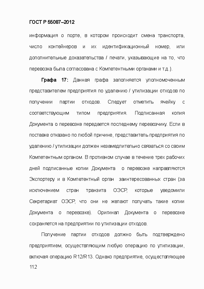 Страница 119 ГОСТ Р 55087-2012