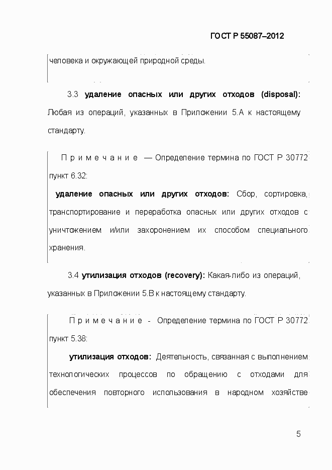 Страница 12 ГОСТ Р 55087-2012