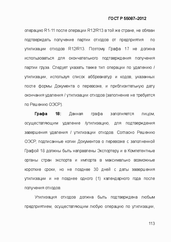 Страница 120 ГОСТ Р 55087-2012