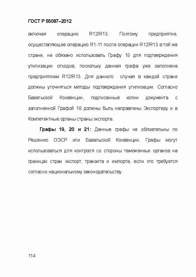 Страница 121 ГОСТ Р 55087-2012