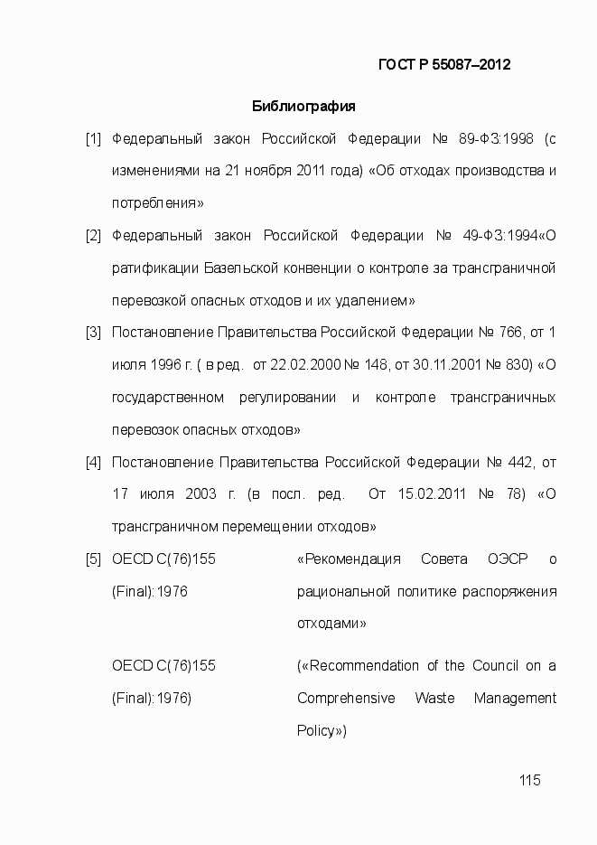 Страница 122 ГОСТ Р 55087-2012