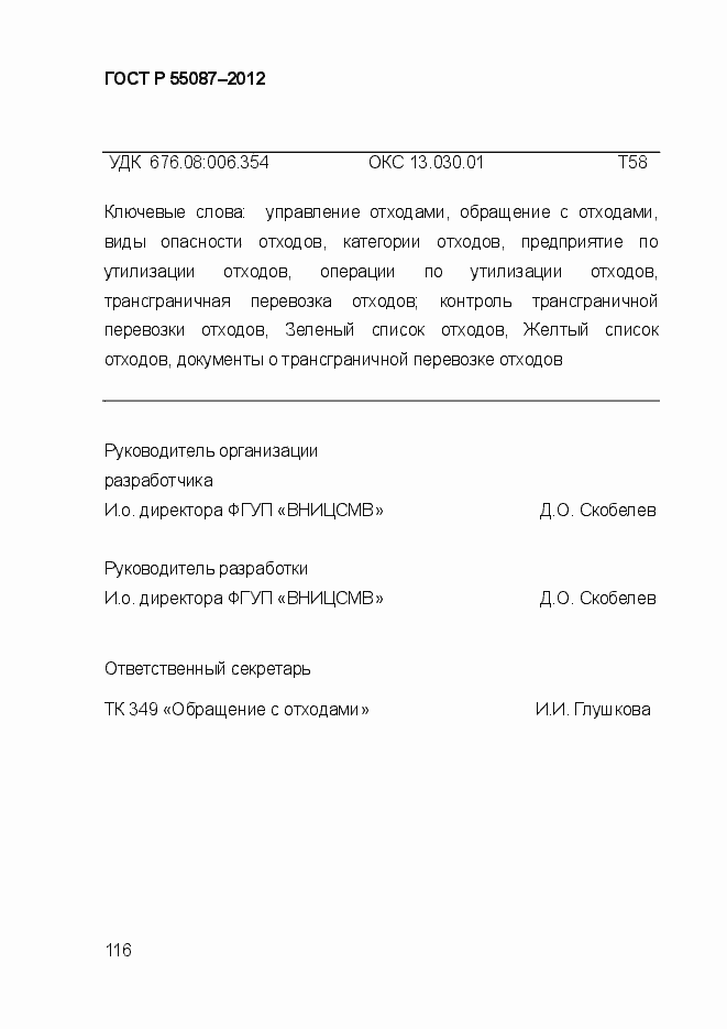 Страница 123 ГОСТ Р 55087-2012