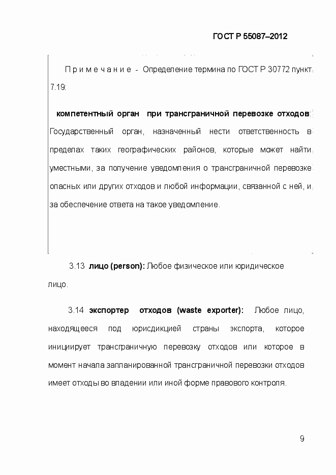 Страница 16 ГОСТ Р 55087-2012