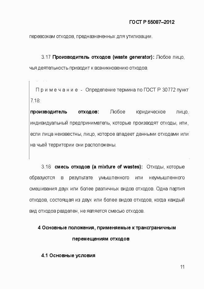 Страница 18 ГОСТ Р 55087-2012