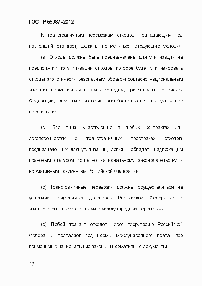 Страница 19 ГОСТ Р 55087-2012