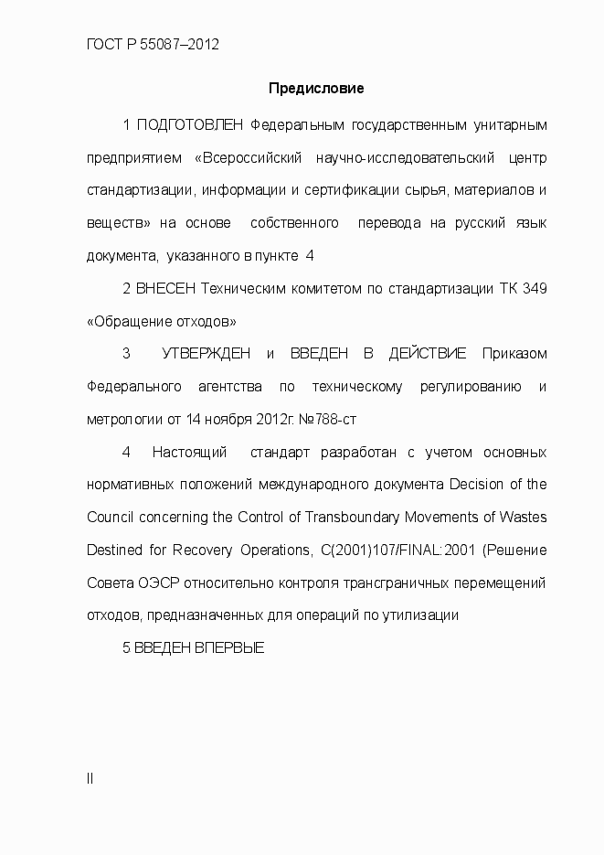 Страница 2 ГОСТ Р 55087-2012