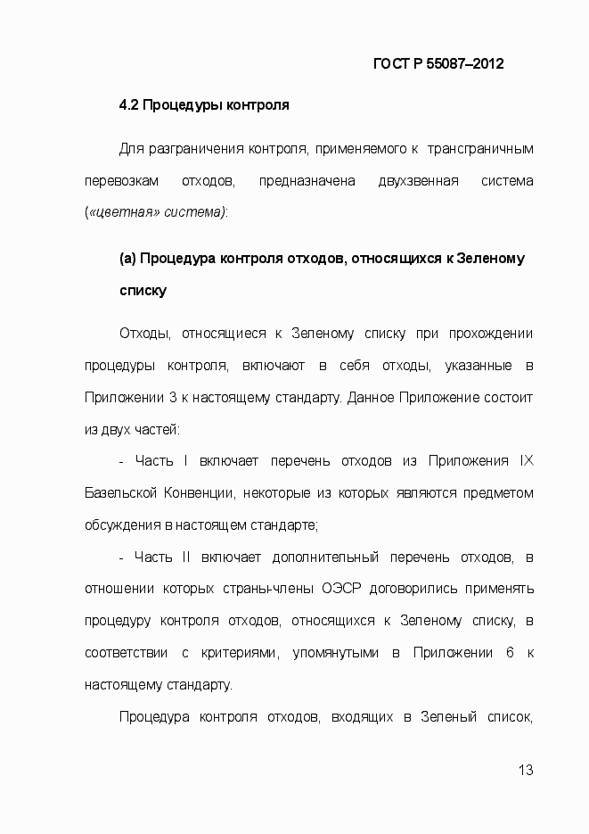 Страница 20 ГОСТ Р 55087-2012