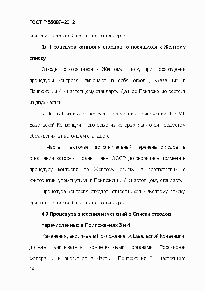 Страница 21 ГОСТ Р 55087-2012