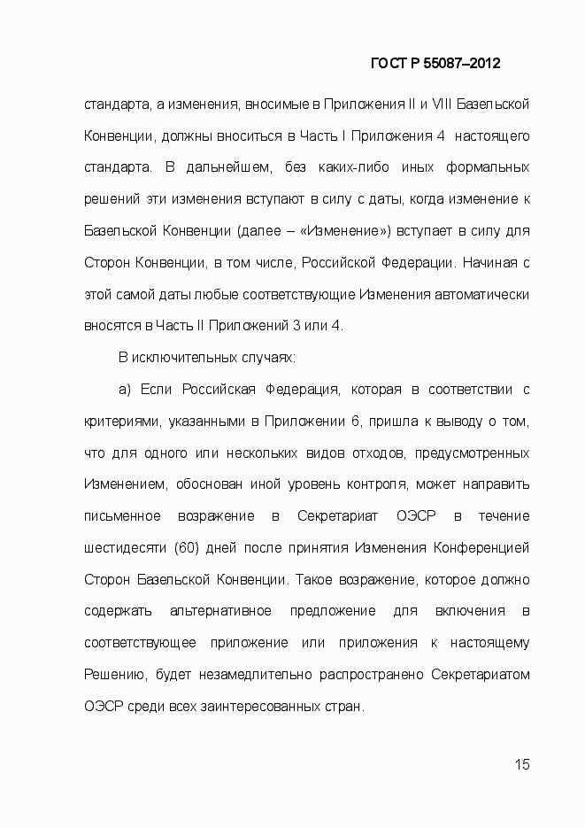 Страница 22 ГОСТ Р 55087-2012