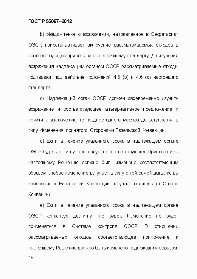 Страница 23 ГОСТ Р 55087-2012