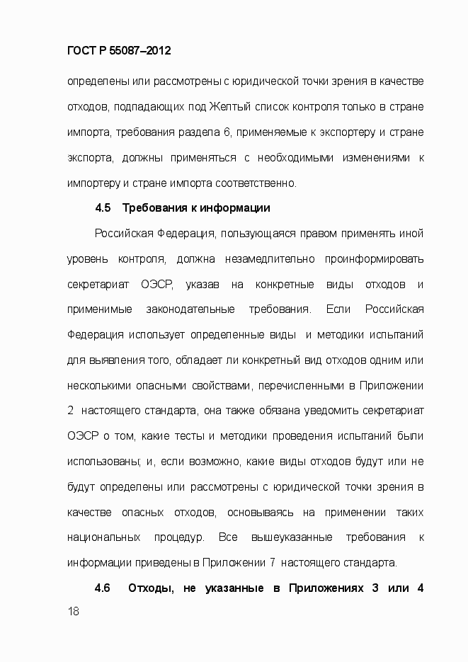 Страница 25 ГОСТ Р 55087-2012