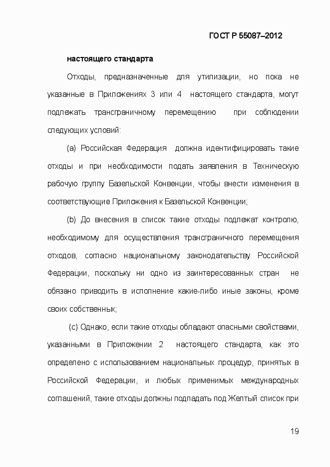 Страница 26 ГОСТ Р 55087-2012