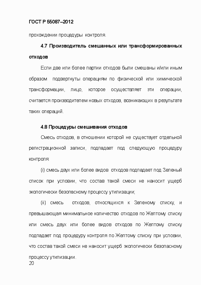 Страница 27 ГОСТ Р 55087-2012