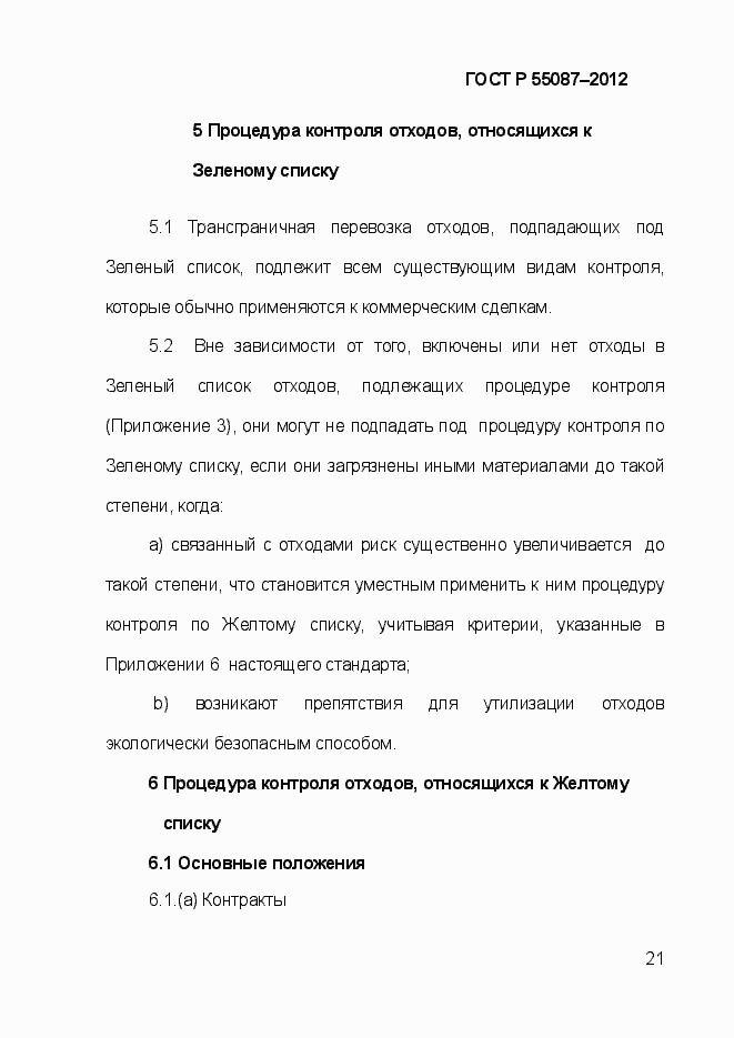 Страница 28 ГОСТ Р 55087-2012