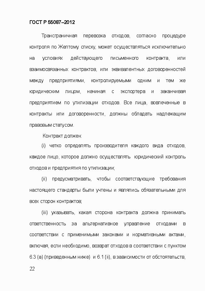 Страница 29 ГОСТ Р 55087-2012