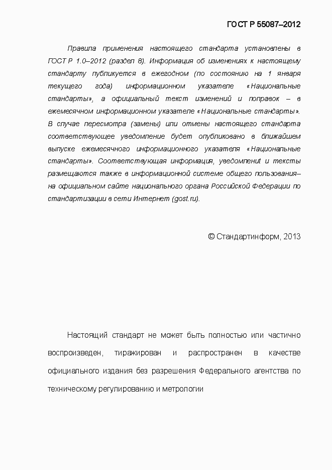 Страница 3 ГОСТ Р 55087-2012