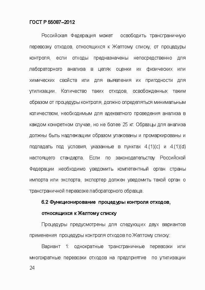 Страница 31 ГОСТ Р 55087-2012