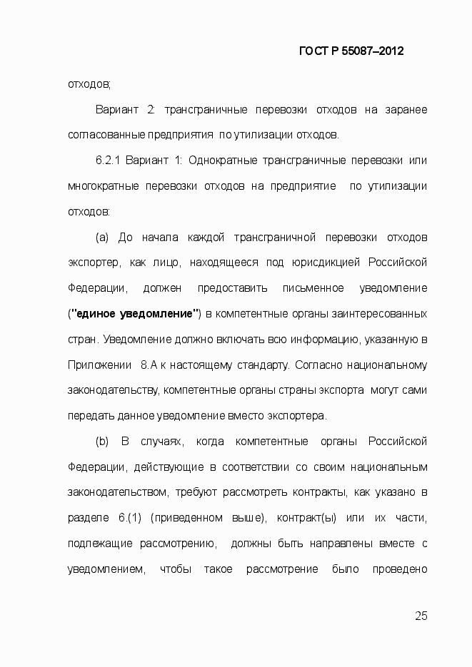 Страница 32 ГОСТ Р 55087-2012