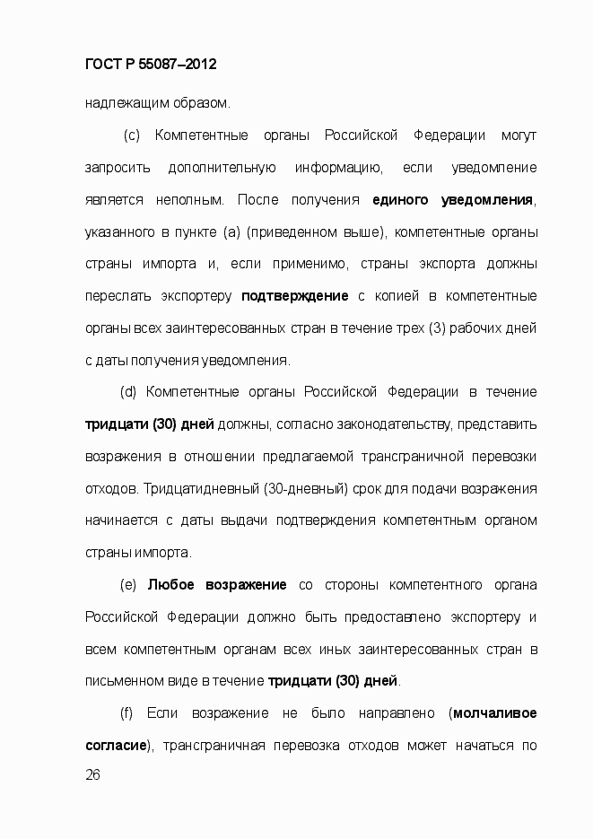 Страница 33 ГОСТ Р 55087-2012