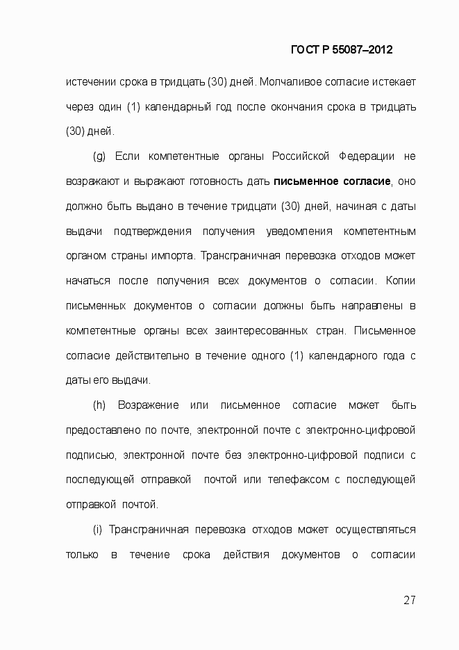 Страница 34 ГОСТ Р 55087-2012