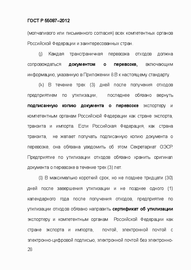 Страница 35 ГОСТ Р 55087-2012