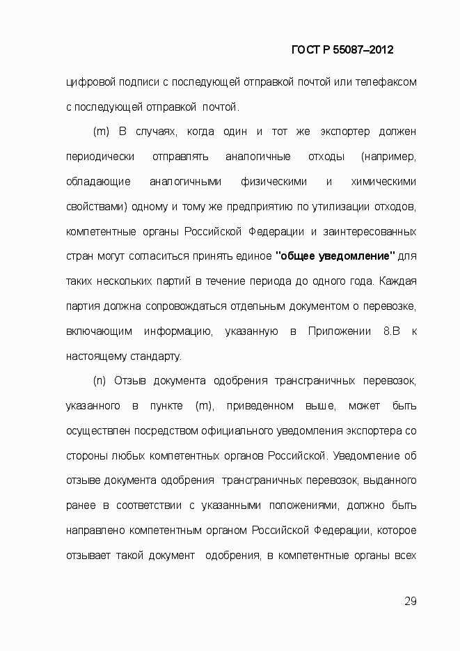 Страница 36 ГОСТ Р 55087-2012