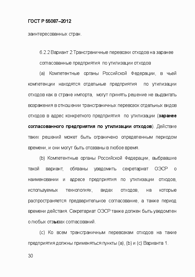 Страница 37 ГОСТ Р 55087-2012