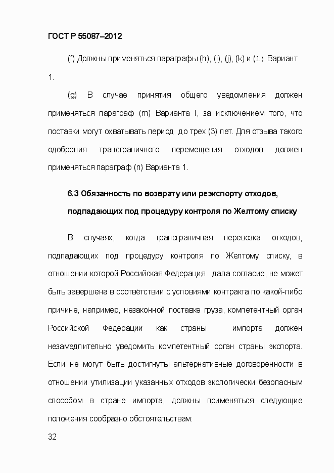 Страница 39 ГОСТ Р 55087-2012