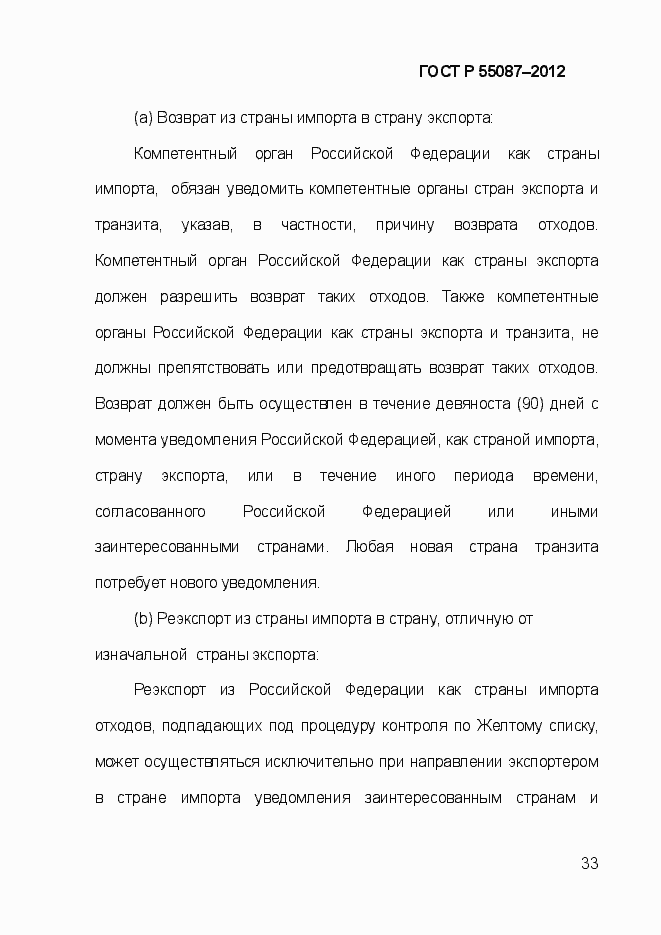 Страница 40 ГОСТ Р 55087-2012