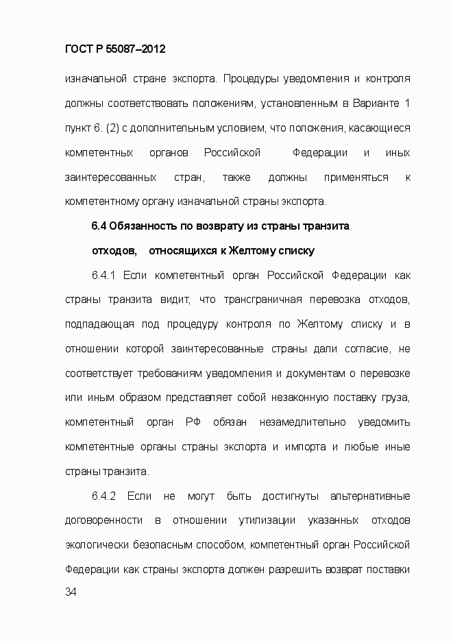 Страница 41 ГОСТ Р 55087-2012