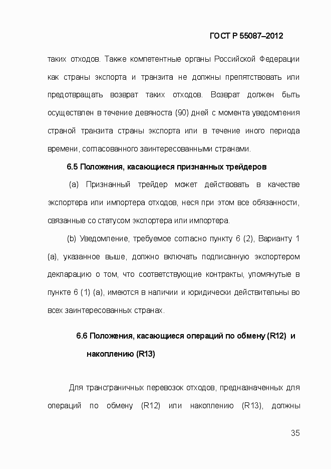 Страница 42 ГОСТ Р 55087-2012