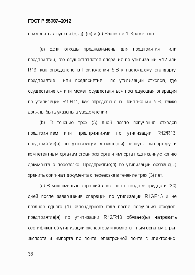 Страница 43 ГОСТ Р 55087-2012